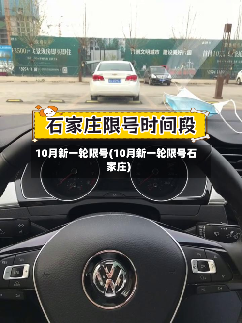 10月新一轮限号(10月新一轮限号石家庄)