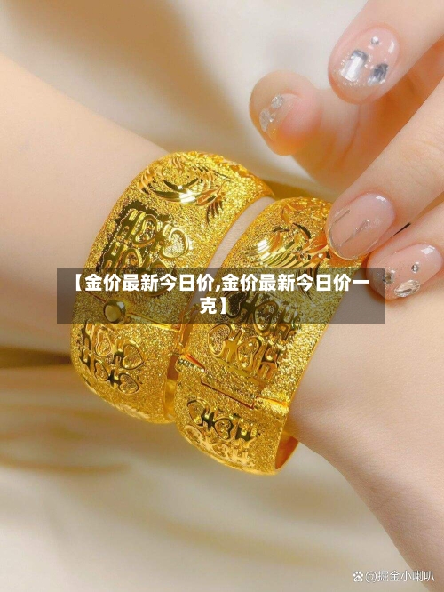 【金价最新今日价,金价最新今日价一克】-第2张图片