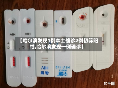 【哈尔滨发现1例本土确诊2例初筛阳性,哈尔滨发现一例确诊】