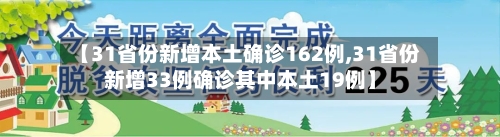 【31省份新增本土确诊162例,31省份新增33例确诊其中本土19例】