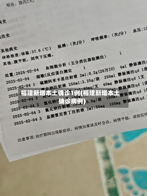 福建新增本土确诊1例(福建新增本土确诊病例)-第2张图片