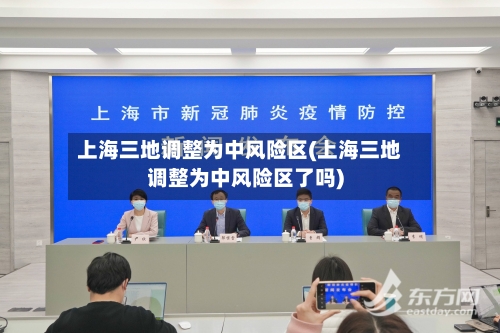 上海三地调整为中风险区(上海三地调整为中风险区了吗)