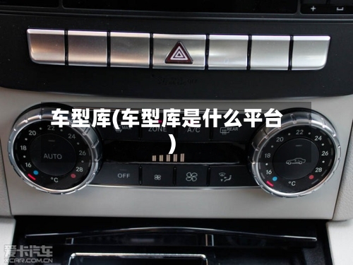 车型库(车型库是什么平台)-第2张图片