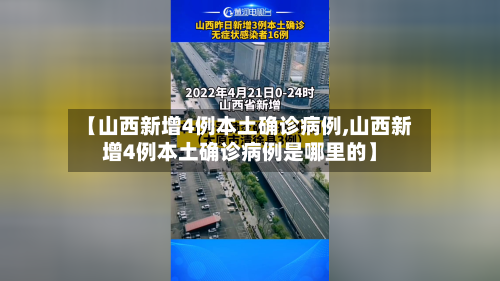 【山西新增4例本土确诊病例,山西新增4例本土确诊病例是哪里的】-第2张图片