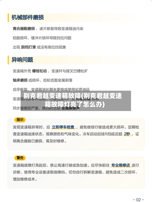 别克君越变速箱故障(别克君越变速箱故障灯亮了怎么办)