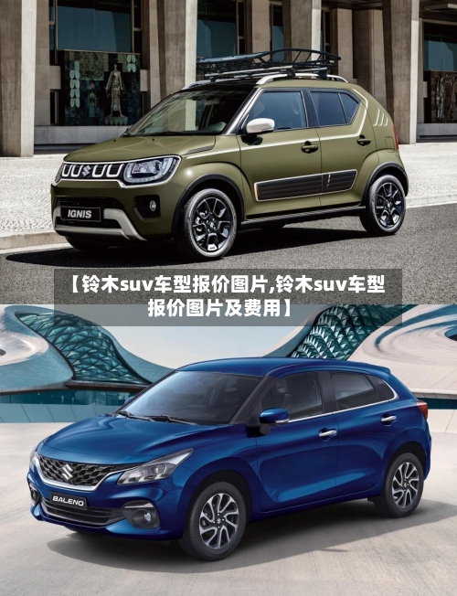 【铃木suv车型报价图片,铃木suv车型报价图片及费用】