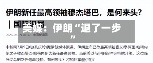 美媒：伊朗“退了一步”-第2张图片