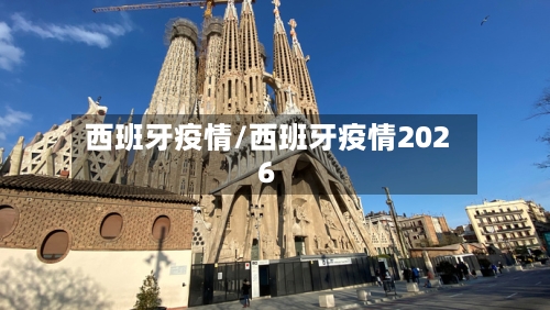 西班牙疫情/西班牙疫情2026-第2张图片