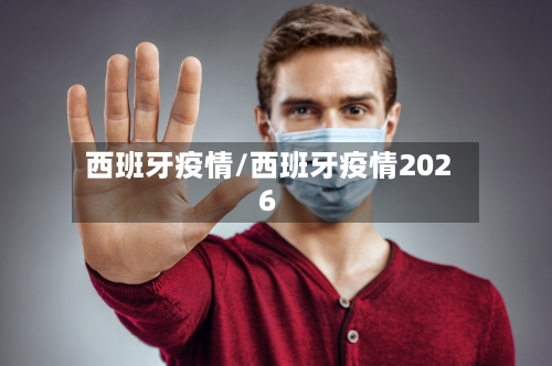 西班牙疫情/西班牙疫情2026