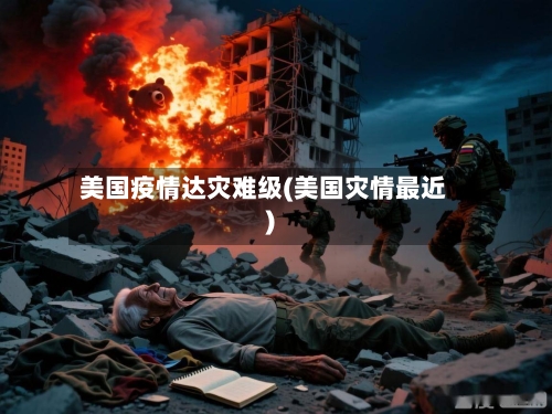 美国疫情达灾难级(美国灾情最近)-第2张图片