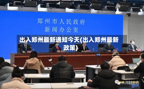 出入郑州最新通知今天(出入郑州最新政策)