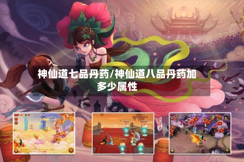 神仙道七品丹药/神仙道八品丹药加多少属性-第2张图片