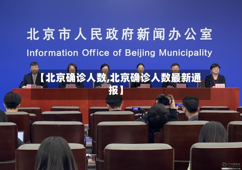 【北京确诊人数,北京确诊人数最新通报】
