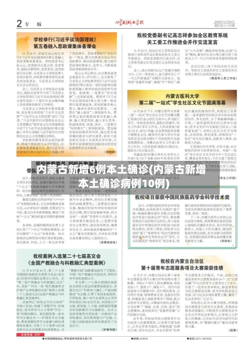 内蒙古新增6例本土确诊(内蒙古新增本土确诊病例10例)-第2张图片