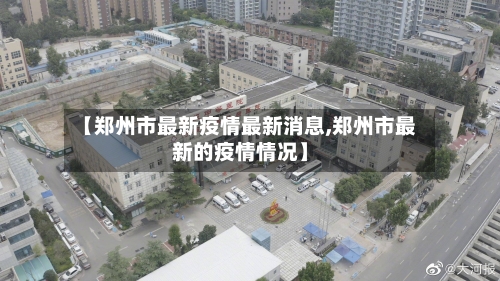 【郑州市最新疫情最新消息,郑州市最新的疫情情况】-第3张图片