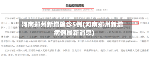 河南郑州新增确诊5例(河南郑州新增病例最新消息)-第3张图片