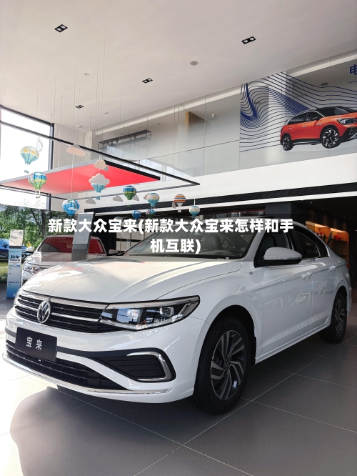 新款大众宝来(新款大众宝来怎样和手机互联)