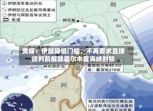 美媒：伊朗降低门槛	，不再要求直接谈判前解除霍尔木兹海峡封锁-第2张图片