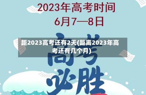 距2023高考还有2天(距离2023年高考还有几个月)