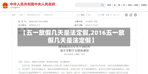 【五一放假几天是法定假,2016五一放假几天是法定假】