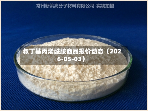 叔丁基丙烯酰胺商品报价动态（2026-05-03）-第1张图片