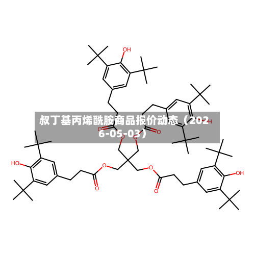 叔丁基丙烯酰胺商品报价动态（2026-05-03）-第3张图片