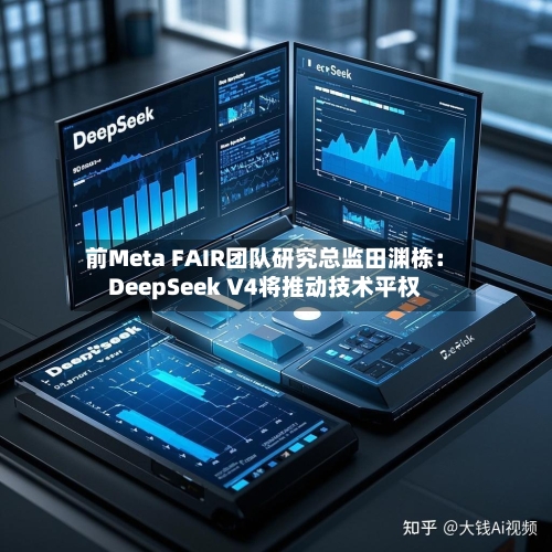 前Meta FAIR团队研究总监田渊栋：DeepSeek V4将推动技术平权-第2张图片