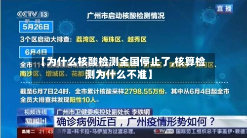 【为什么核酸检测全国停止了,核算检测为什么不准】