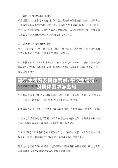 研究生情况及具体要求/研究生情况及具体要求怎么写-第2张图片