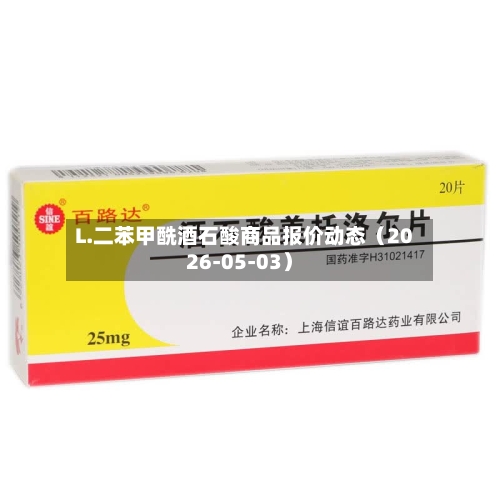 L.二苯甲酰酒石酸商品报价动态（2026-05-03）-第2张图片