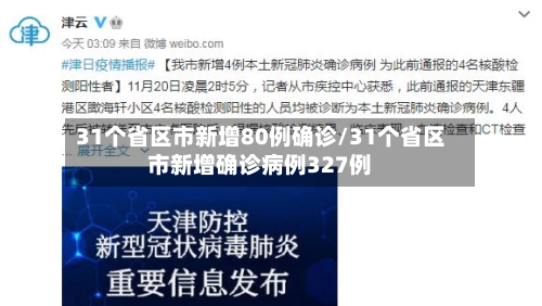 31个省区市新增80例确诊/31个省区市新增确诊病例327例