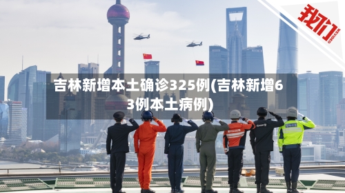 吉林新增本土确诊325例(吉林新增63例本土病例)-第2张图片