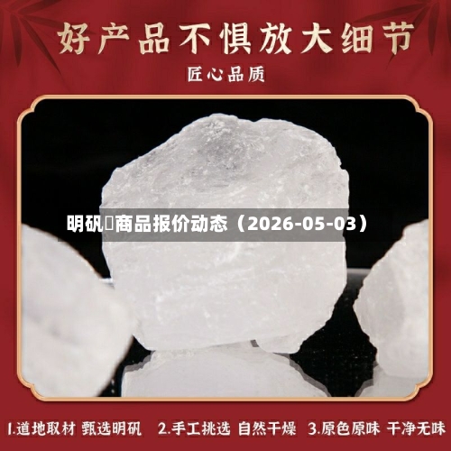 明矾	商品报价动态（2026-05-03）-第2张图片