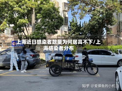 上海近日感染者数量为何居高不下/上海感染者分布-第2张图片