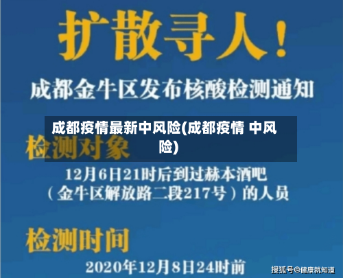 成都疫情最新中风险(成都疫情 中风险)-第2张图片