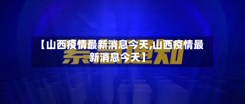 【山西疫情最新消息今天,山西疫情最新消息今天】-第2张图片