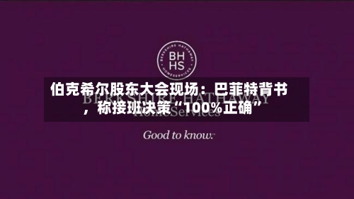 伯克希尔股东大会现场：巴菲特背书，称接班决策“100%正确”