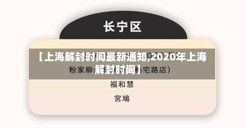 【上海解封时间最新通知,2020年上海解封时间】-第3张图片