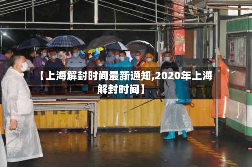 【上海解封时间最新通知,2020年上海解封时间】-第2张图片