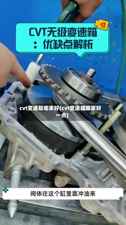 cvt变速箱哪家好(cvt变速箱哪家好一点)