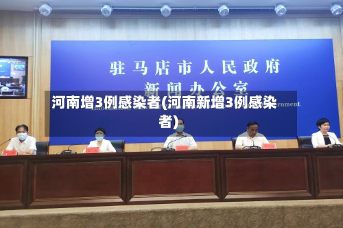 河南增3例感染者(河南新增3例感染者)