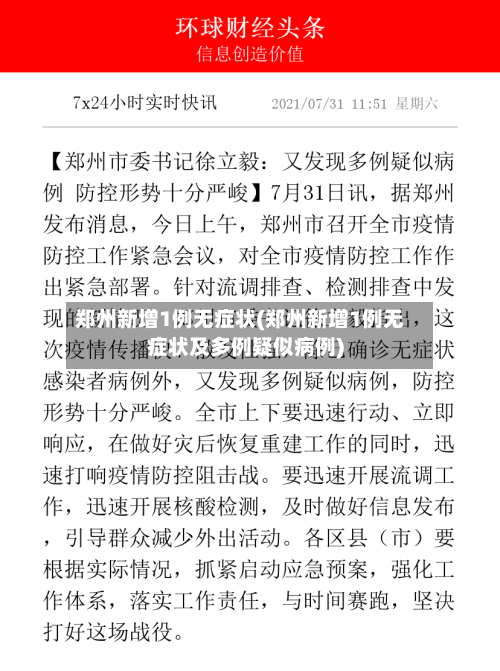 郑州新增1例无症状(郑州新增1例无症状及多例疑似病例)-第2张图片