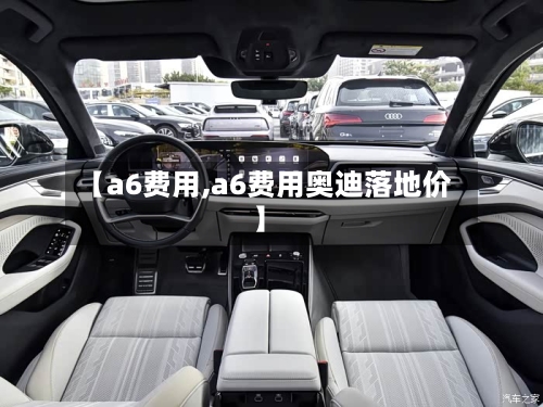【a6费用,a6费用奥迪落地价】