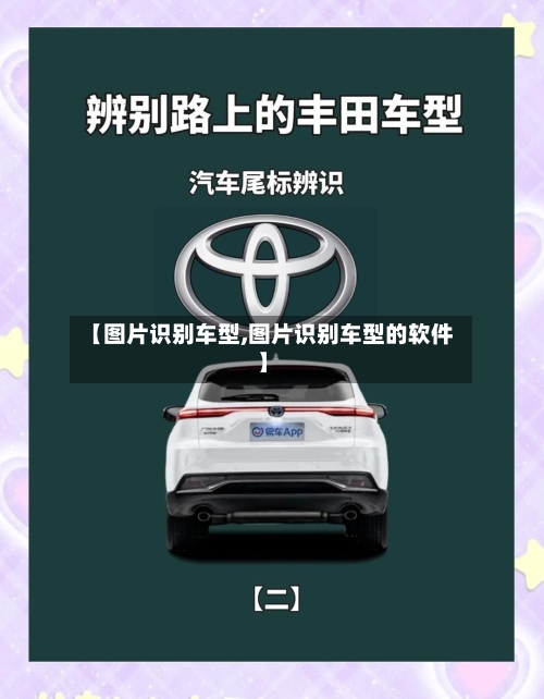 【图片识别车型,图片识别车型的软件】-第2张图片