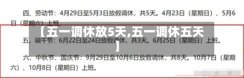 【五一调休放5天,五一调休五天】