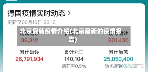 北京最新疫情介绍(北京最新的疫情报告)-第3张图片