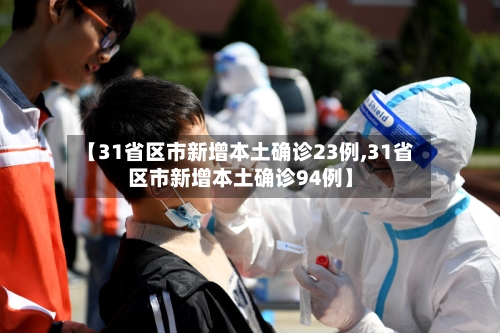【31省区市新增本土确诊23例,31省区市新增本土确诊94例】-第2张图片
