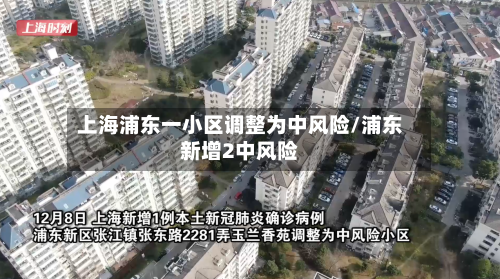 上海浦东一小区调整为中风险/浦东新增2中风险