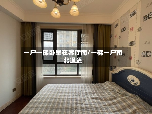 一户一梯卧室在客厅南/一梯一户南北通透