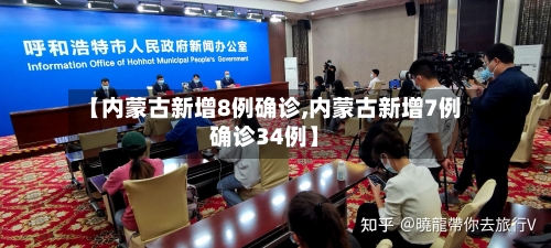 【内蒙古新增8例确诊,内蒙古新增7例确诊34例】